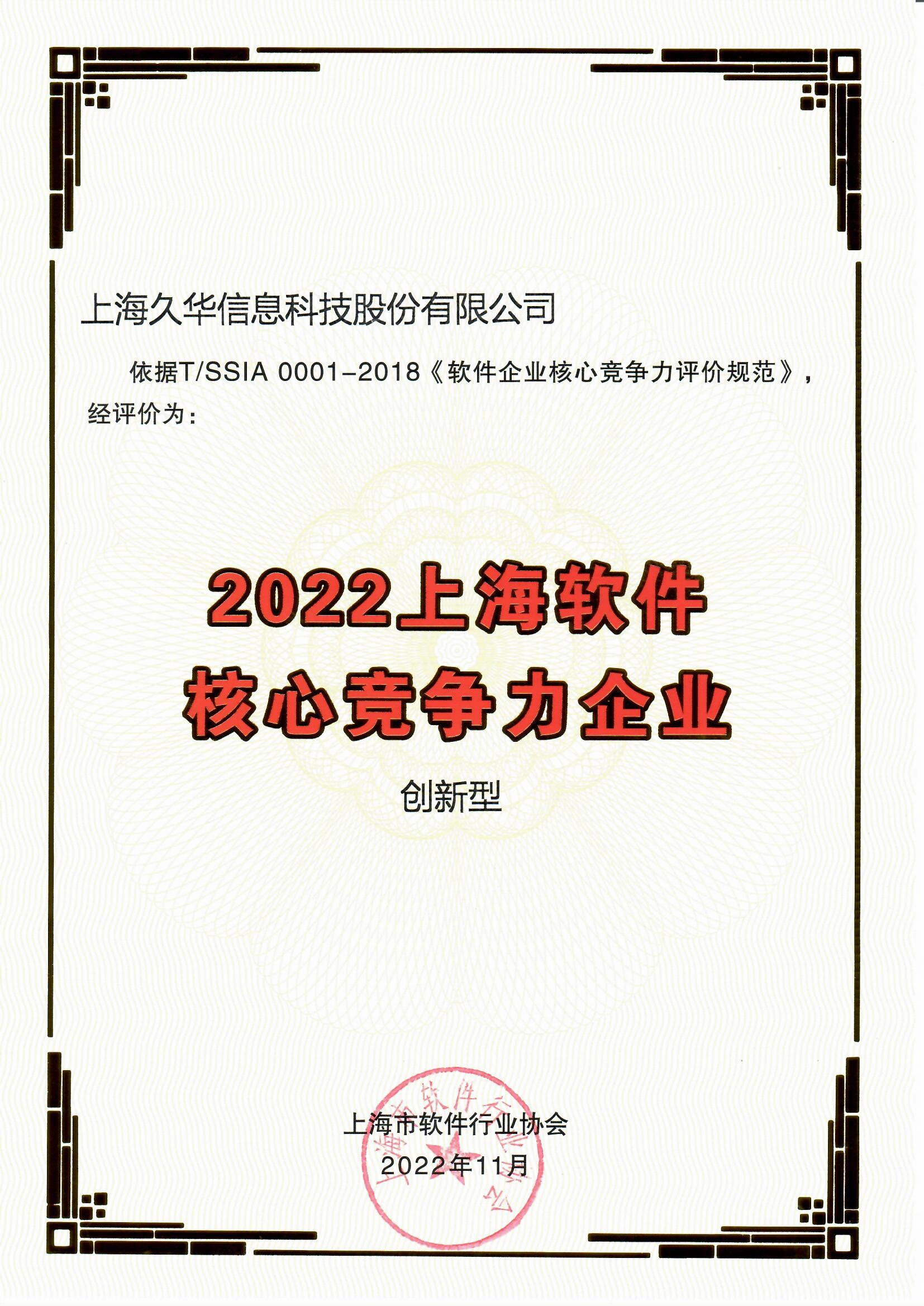 2022上海軟件核心競爭力企業(yè)（創(chuàng)新型）.jpg